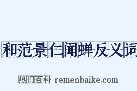 和范景仁闻蝉反义词是什么意思的图片